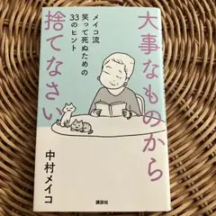 大事なものから捨てなさい メイコ流 笑って死ぬための33のヒント　中村メイコ