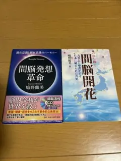 間脳発想革命・間脳開花 2冊セット