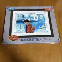 名探偵コナン 複製アート 米花水族館　一番くじ