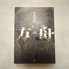 方舟 夕木春光