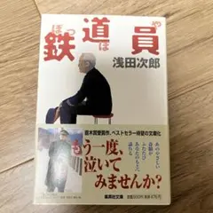 鉄道員(ぽっぽや)