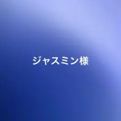ジャスミン様専用です。