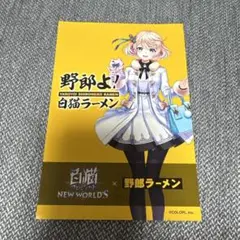 白猫プロジェクト 野郎ラーメン 特典 ポストカード エレノア