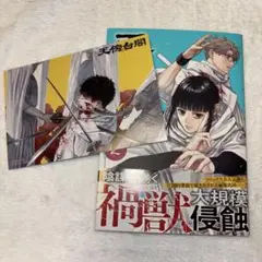 天傍台閣 2巻 喜久屋書店限定特典付き