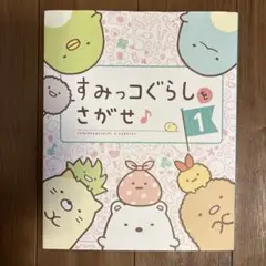 すみっコぐらしをさがせ♪〈1〉