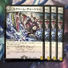 71990 スクリームチャージャー