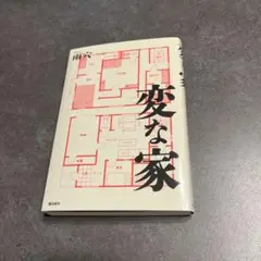 変な家