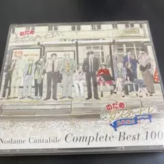 のだめカンタービレ コンプリート BEST 100