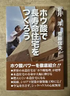 ホウ酸で長寿命住宅をつくろう