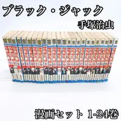 ブラックジャック　手塚治虫　 漫画　セット 1-24巻