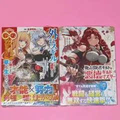 【8月新刊】∞チートアビリティ 1 俺は冒険者ギルドの悪徳ギルドマスター 2