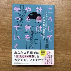 こうして社員は、やる気を失っていく