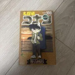 名探偵コナン 第100巻