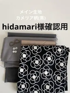 hidamari様オーダー専用