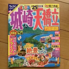 まっぷる 城崎・天橋立 竹田城跡'25