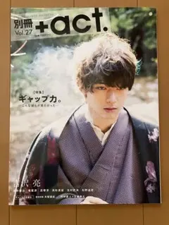 +act. Vol.27 吉沢亮 表紙