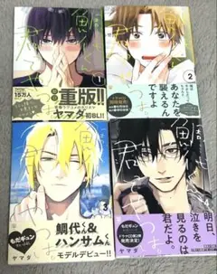 鯛代くん、君ってやつは。1.2.3.4巻セット　美品
