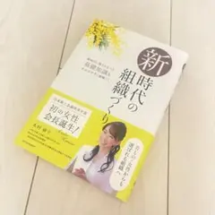 新時代の組織づくり 木村麻子著