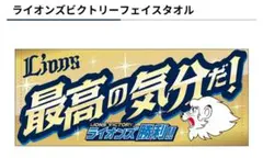新品 ライオンズビクトリー フェイスタオル