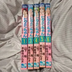 ビタミンちゃん セット 1 3 4 5 6