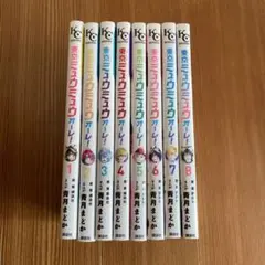 東京ミュウミュウ オーレ！ 1巻〜8巻 全巻セット 完結