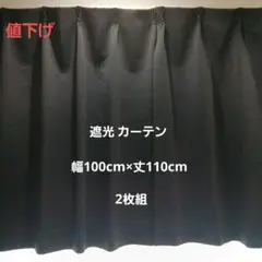 【値下げ】遮光カーテン 100cm×110cm 2枚組