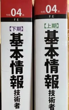 基本情報技術者 過去問題集 令和04年上下