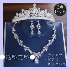 ジルコニア3点セット ピアス ネックレス ティアラ 結婚式 ウエディング 海外