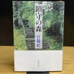 鎮守の森　宮脇昭　新潮文庫