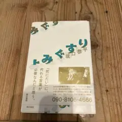 よみぐすり