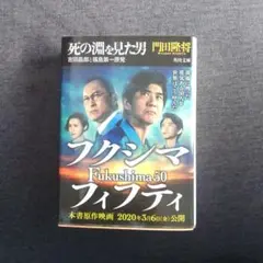 死の淵を見た男 吉田昌郎と福島第一原発