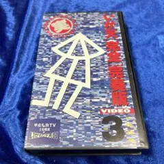 イカ天　ビデオ　1989 3月号