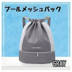 プールバッグ メッシュバッグ 巾着タイプ セパレート 水泳 プール　グレー