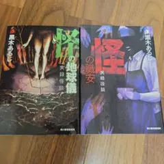 黒木あるじ2冊セット