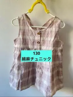 （やや小さめ）130サイズ チュニック