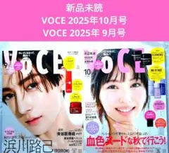 新品未読 VOCE 2025年10月号 VOCE 2025年 9月号