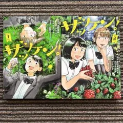 ザッケン! 1・2 初版 - 上村 奈帆 / プクプク