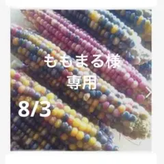 ももまる様　専用