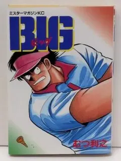 ＢＩＧ　むつ利之　ミスターマガジンＫＣ