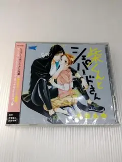 ドラマCD　柴くんとシェパードさん