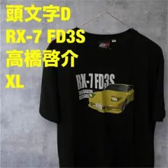 アニメT 頭文字D RX-7 FD3S 高橋啓介 Tシャツ XL c25-6-5