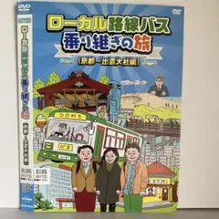 ★ローカル路線バス乗り継ぎの旅 京都・出雲大社編 [DVD]★送料無料★6992