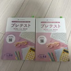 プレテスト 解説書 2冊セット