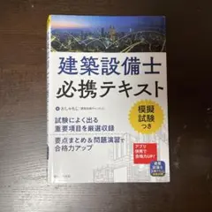 建築設備士必携テキスト ☆建築設備士必携テキスト - メルカリ