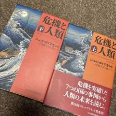 危機と人類 上下　2冊セット