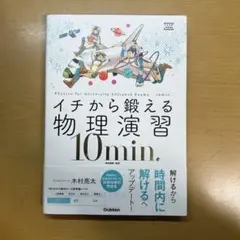 イチから鍛える物理演習10min. (物理基礎・物理)