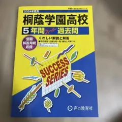 桐蔭学園高校 5年間 過去問 2024年度