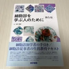 細胞診を学ぶ人のために 細胞診を学ぶ人のために 第6版 | 坂本 穆彦 |本 | 通販 | Amazon