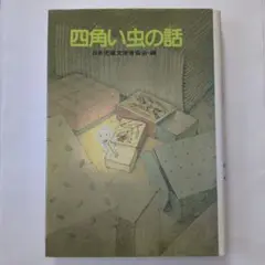 四角い虫の話 夢となぞものがたり