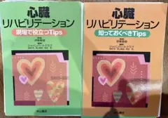 【まとめ売り】心臓リハビリテーション 2冊セット